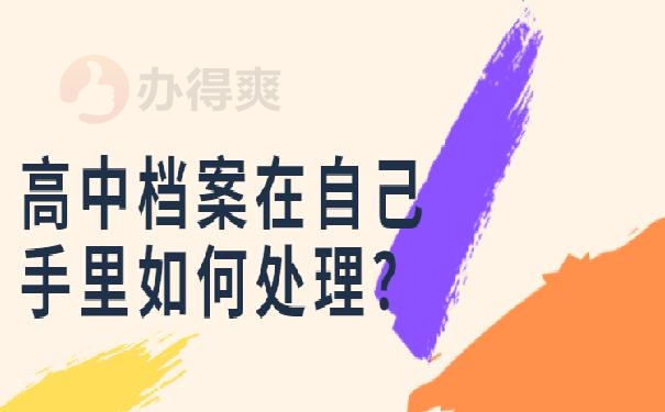 高中档案在自己手里如何处理？