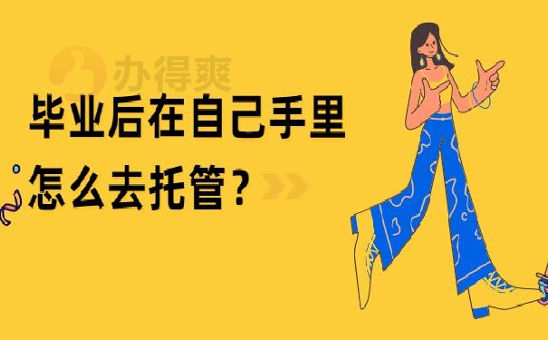 高中档案在自己手里