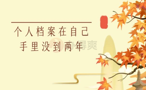 个人档案在自己手里没到两年