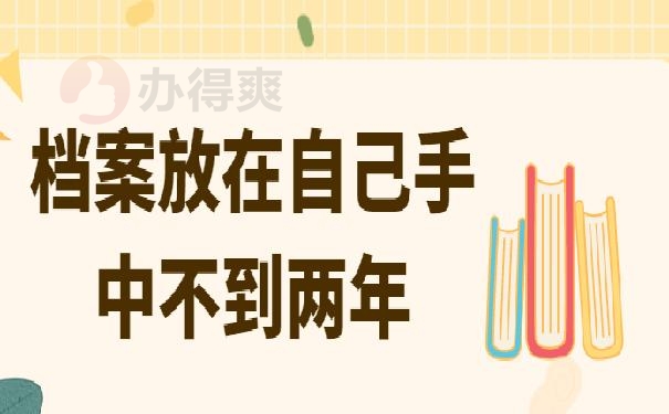 个人档案在自己手里