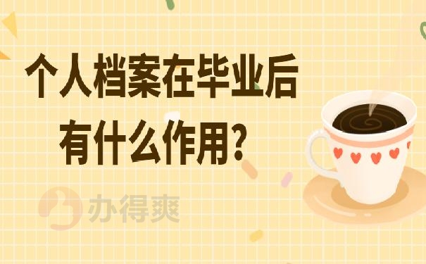 个人档案