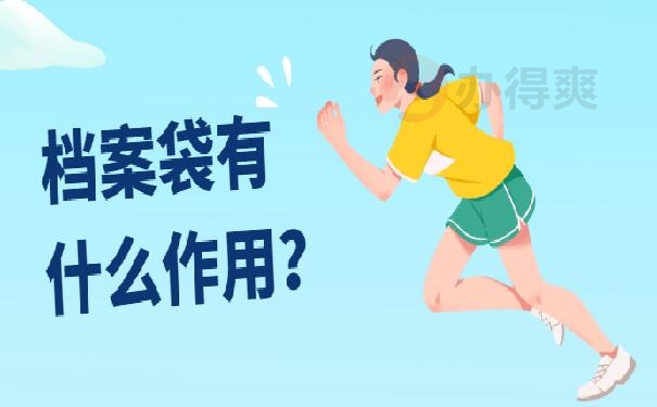 天津档案袋在自己手里