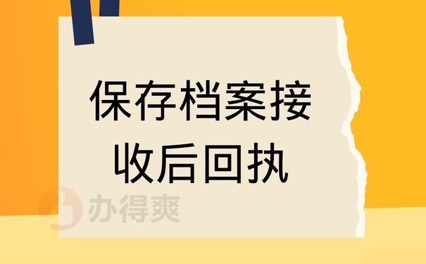 保存档案接收后回执