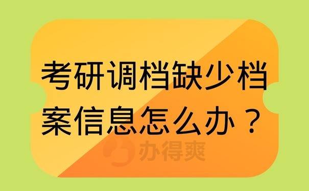 考研调档缺少档案信息怎么办？