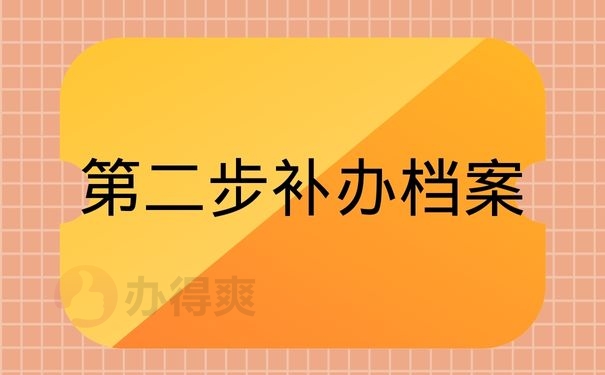 第二步补办档案