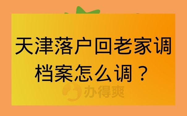 天津落户回老家调档案怎么调？