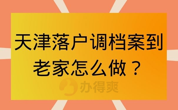 天津落户调档案到老家怎么做？