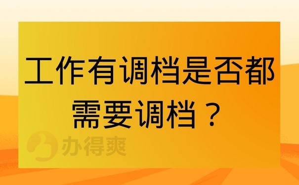 工作有调档是否都需要调档？