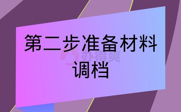 第二步准备材料调档