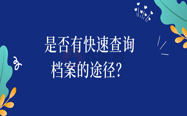 是否有快速查询档案的途径？