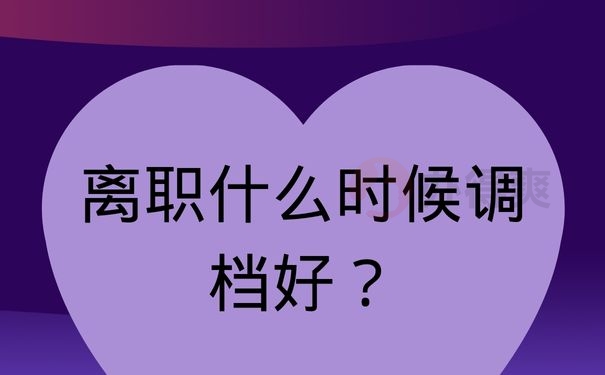 离职什么时候调档好？