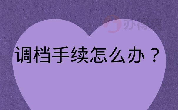 调档手续怎么办？