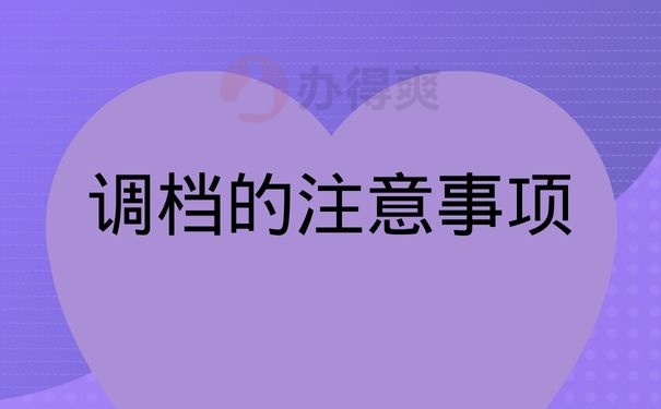 调档的注意事项