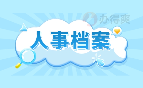 人事档案