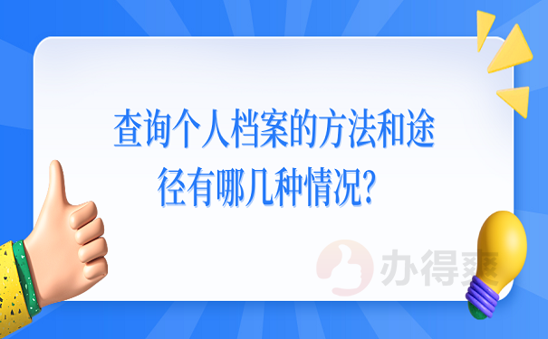 查询个人档案的方法和途径有哪几种情况？