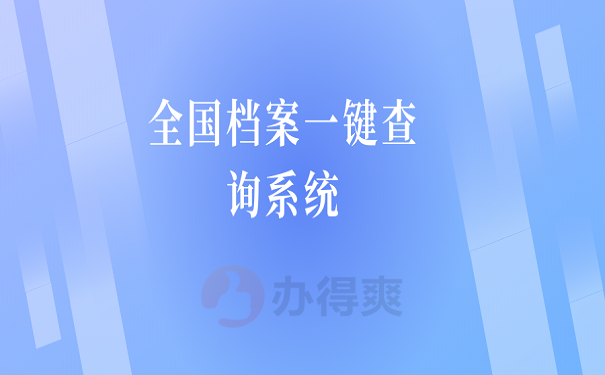 全国档案一键查询系统