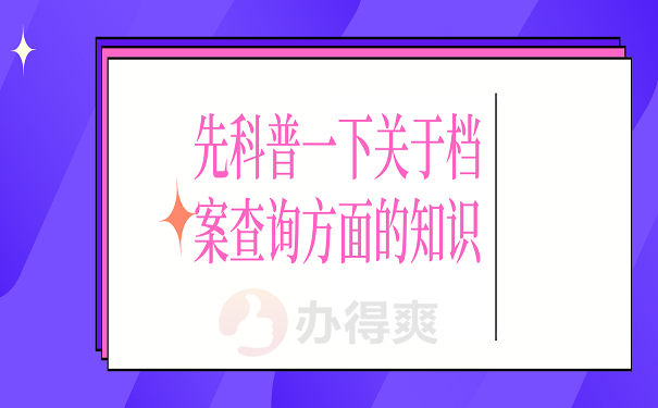 先科普一下关于档案查询方面的知识