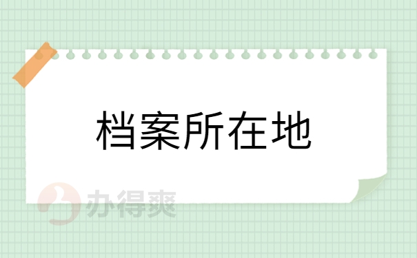 档案所在地