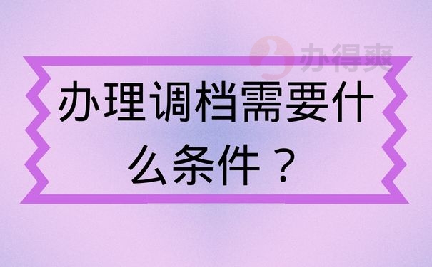 办理调档需要什么条件？