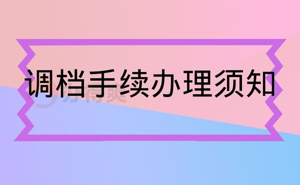 调档手续办理须知