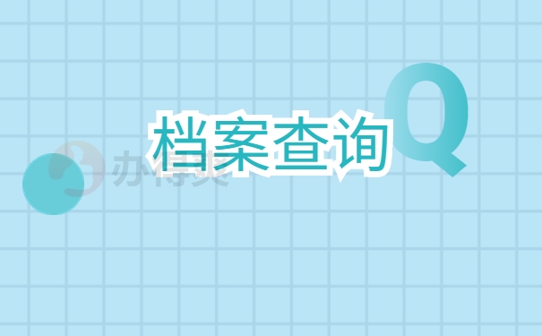 档案查询