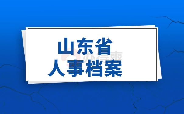 山东省人事档案