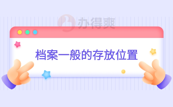 档案一般的存放位置
