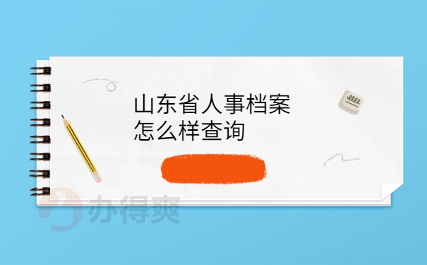 山东省人事档案怎么样查询