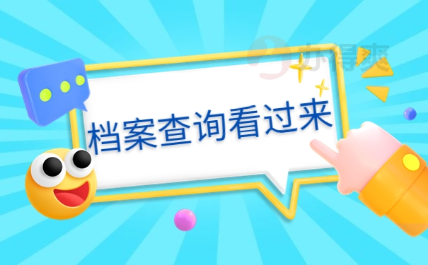 档案查询看过来