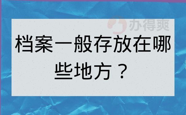 档案一般存放在哪些地方？