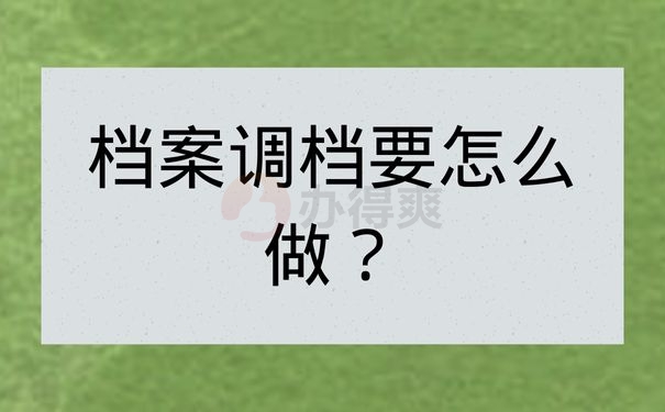 档案调档要怎么做？