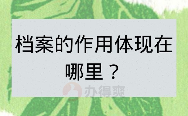 档案的作用体现在哪里？