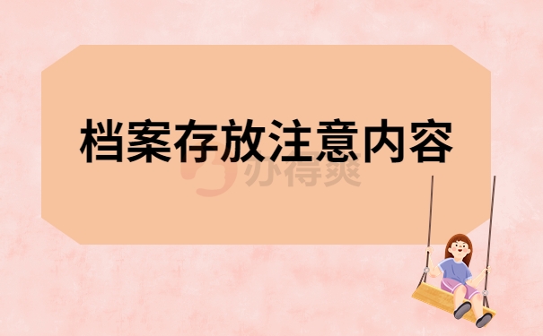 档案存放注意内容