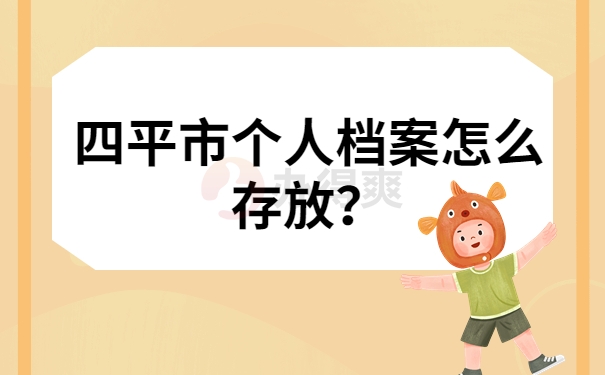 四平市个人档案怎么存放？