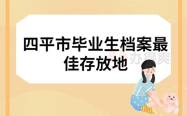 四平市毕业生档案最佳存放地