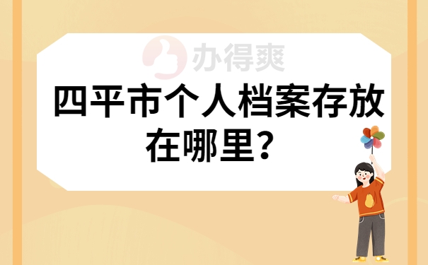 四平市个人档案存放在哪里？