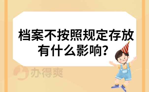 档案不按照规定存放有什么影响？