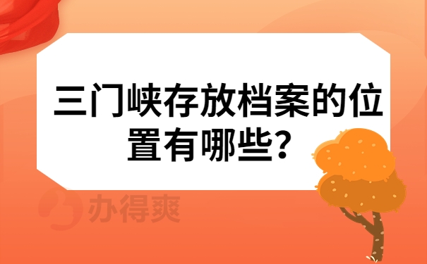 三门峡存放档案的位置有哪些？