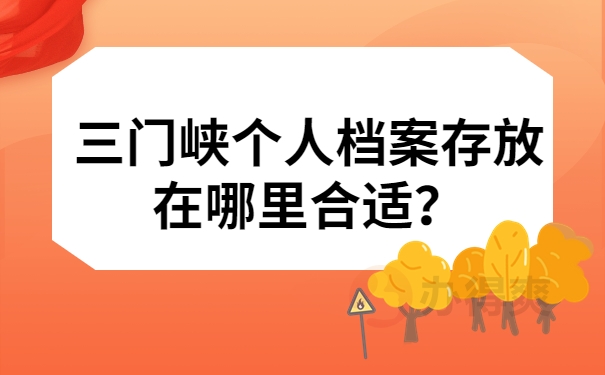 三门峡个人档案存放在哪里合适？