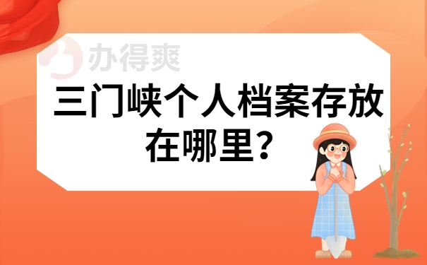 三门峡个人档案存放在哪里？