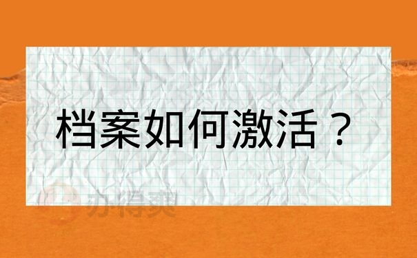 档案如何激活？