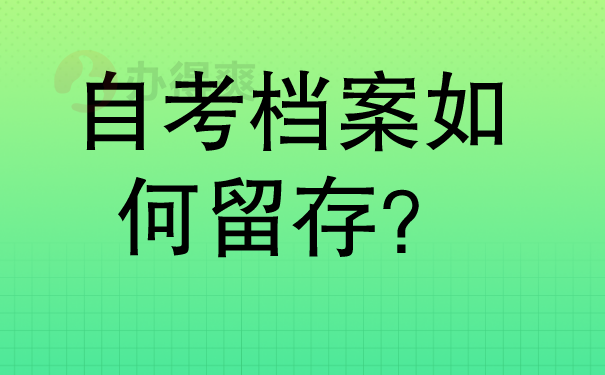 自考档案如何正确存档