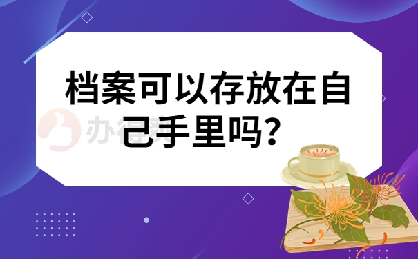 档案可以存放在自己手里吗？