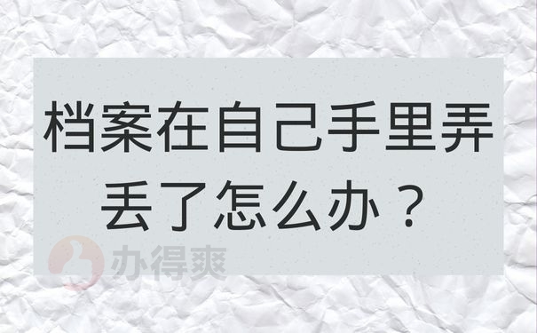 档案在自己手里弄丢了怎么办？