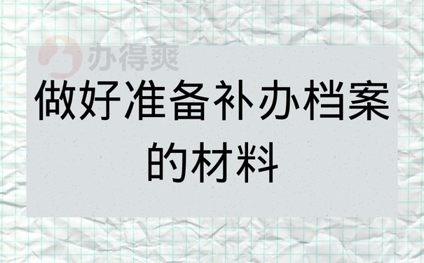 做好准备补办档案的材料