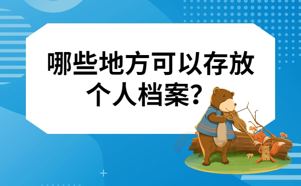 哪些地方可以存放个人档案？
