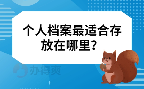 个人档案最适合存放在哪里？
