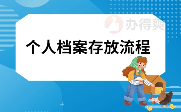 个人档案存放流程