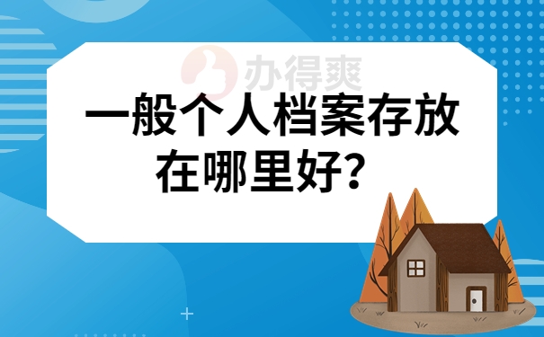 一般个人档案存放在哪里好？