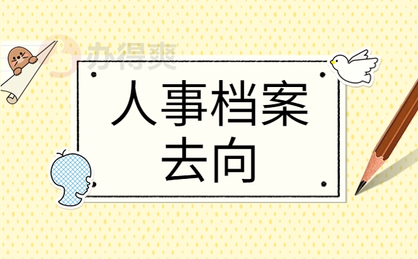 人事档案去向